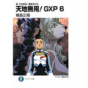 真・天地無用！魎皇鬼外伝 天地無用！ＧＸＰ 6／梶島正樹