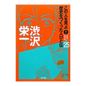 この人を見よ！歴史をつくった人びと伝 ２５／ポプラ社