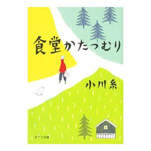 食堂かたつむり／小川糸