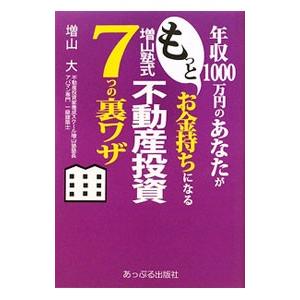 年収１０００万円のあなたがもっとお金持ちになる増山塾式不動産投資７つの裏ワザ／増山大