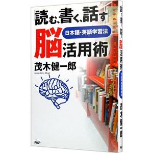 「読む、書く、話す」脳活用術／茂木健一郎