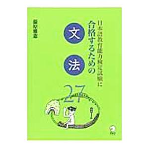 日本語教育能力検定試験に合格するための文法２７／藤原雅憲