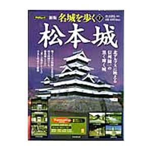 名城を歩く ７／西ケ谷恭弘