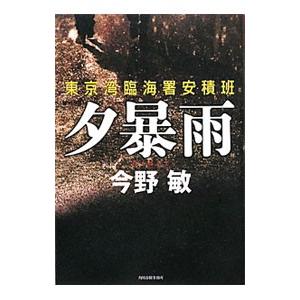 夕暴雨−東京湾臨海署安積班−（安積班シリーズ１４）／今野敏