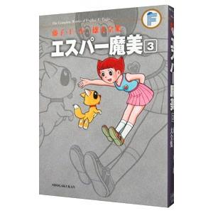 藤子・Ｆ・不二雄大全集 エスパー魔美 3／藤子・Ｆ・不二雄