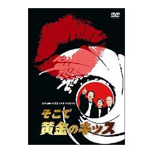 DVD／シティボーイズミックス ＰＲＥＳＥＮＴＳ そこで黄金のキッス