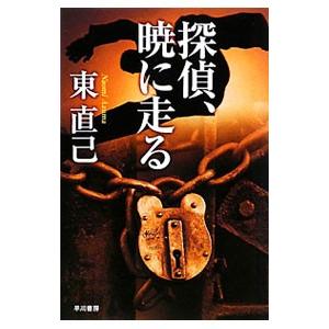 探偵、暁に走る（ススキノ探偵シリーズ９）／東直己
