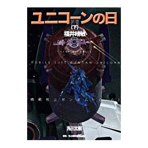 ユニコーンの日（下） 機動戦士ガンダムＵＣ 2／福井晴敏