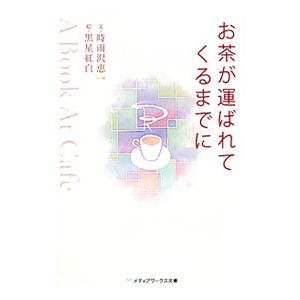 お茶が運ばれてくるまでに−Ａ Ｂｏｏｋ Ａｔ Ｃａｆｅ−／時雨沢恵一