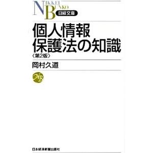 個人情報保護法の知識／岡村久道