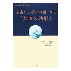 宇宙に上手にお願いする「共鳴の法則」／ピエール・フランク