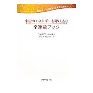 宇宙のエネルギーを呼び込む幸運数ブック−数のパワーを引き出して人生に活かす−／ウィリアム・レーネン