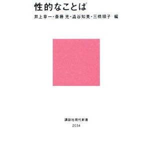 性的なことば／井上章一