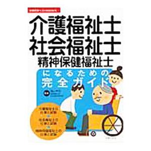 介護福祉士・社会福祉士・精神保健福祉士になるための完全ガイド／亀山幸吉