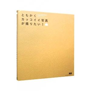 ともかくカッコイイ写真が撮りたい！−もう自分の写真に満足できない−／エムディエヌコーポレーション