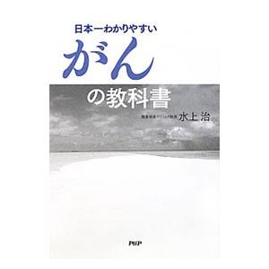 日本一わかりやすいがんの教科書／水上治