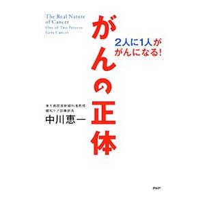 がんの正体／中川恵一