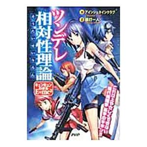 ツンデレ相対性理論／アインシュタインクラブ