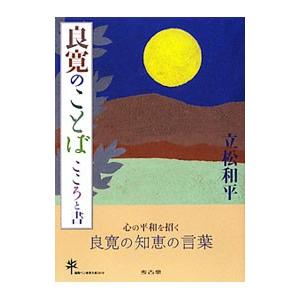 良寛のことば こころと書／立松和平
