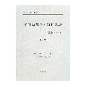 新商法総則・商行為法講義ノート／福原紀彦