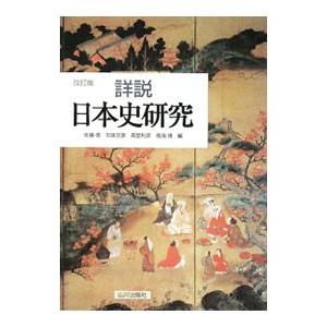 詳説日本史研究 ／佐藤信 他