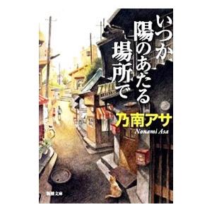 いつか陽のあたる場所で（芭子＆綾香シリーズ１）／乃南アサ