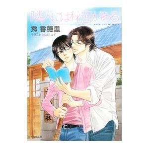 隣人には秘密がある／秀香穂里