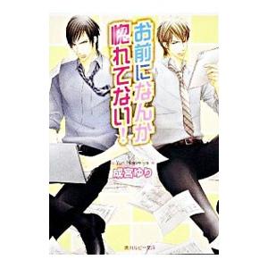 お前になんか惚れてない！／成宮ゆり