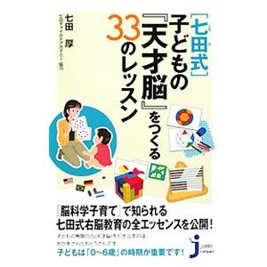 〈七田式〉子どもの『天才脳』をつくる３３のレッスン／七田厚