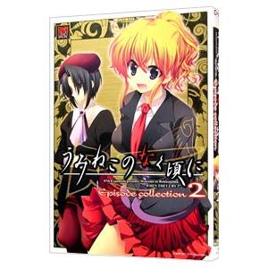 うみねこのなく頃にＥｐｉｓｏｄｅ ｃｏｌｌｅｃｔｉｏｎ 2／アンソロジー｜ネットオフ まとめてお得店