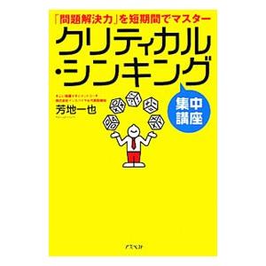 クリティカル・シンキング集中講座／芳地一也