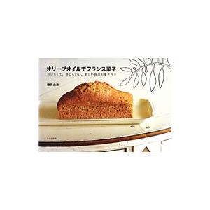 オリーブオイルでフランス菓子／磯貝由恵