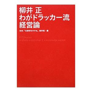 柳井正わがドラッカー流経営論／日本放送協会