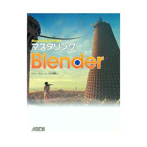 マスタリングBlender／MullenTony
