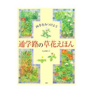 通学路の草花えほん／大島加奈子