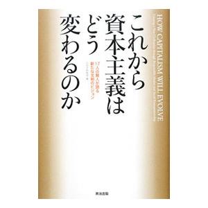 これから資本主義はどう変わるのか／ＧａｔｅｓＢｉｌｌ