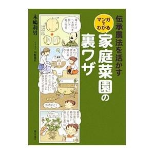 伝承農法を活かすマンガでわかる家庭菜園の裏ワザ／木嶋利男