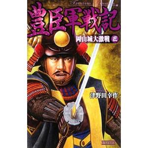豊臣軍戦記 ３／津野田幸作
