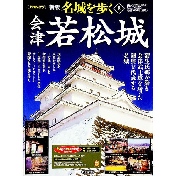 名城を歩く ８／西ケ谷恭弘
