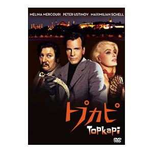 DVD／トプカピ