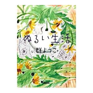 ぬるい生活／群ようこ