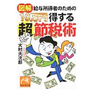 図解 給与所得者のための１０万円得する超節税術／大村大次郎