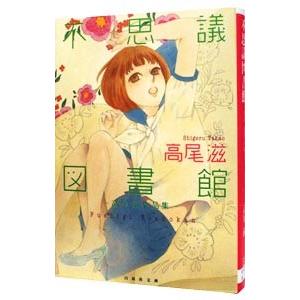 不思議図書館−高尾滋作品集−／高尾滋