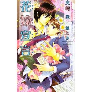花嫁宣言／火崎勇