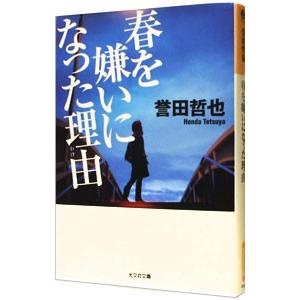 春を嫌いになった理由／誉田哲也