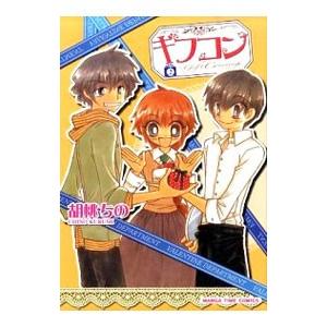 ギフコン 2／胡桃ちの