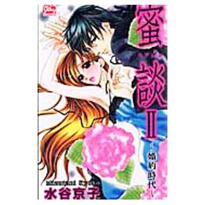 蜜談ＩＩ〜婚約時代〜／水谷京子｜netoff2