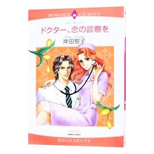 ドクター、恋の診察を／岸田黎子