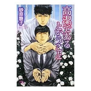 高潔であるということ／砂原糖子