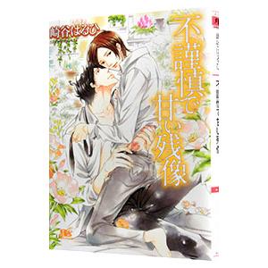 不謹慎で甘い残像（不機嫌シリーズ３）／崎谷はるひ